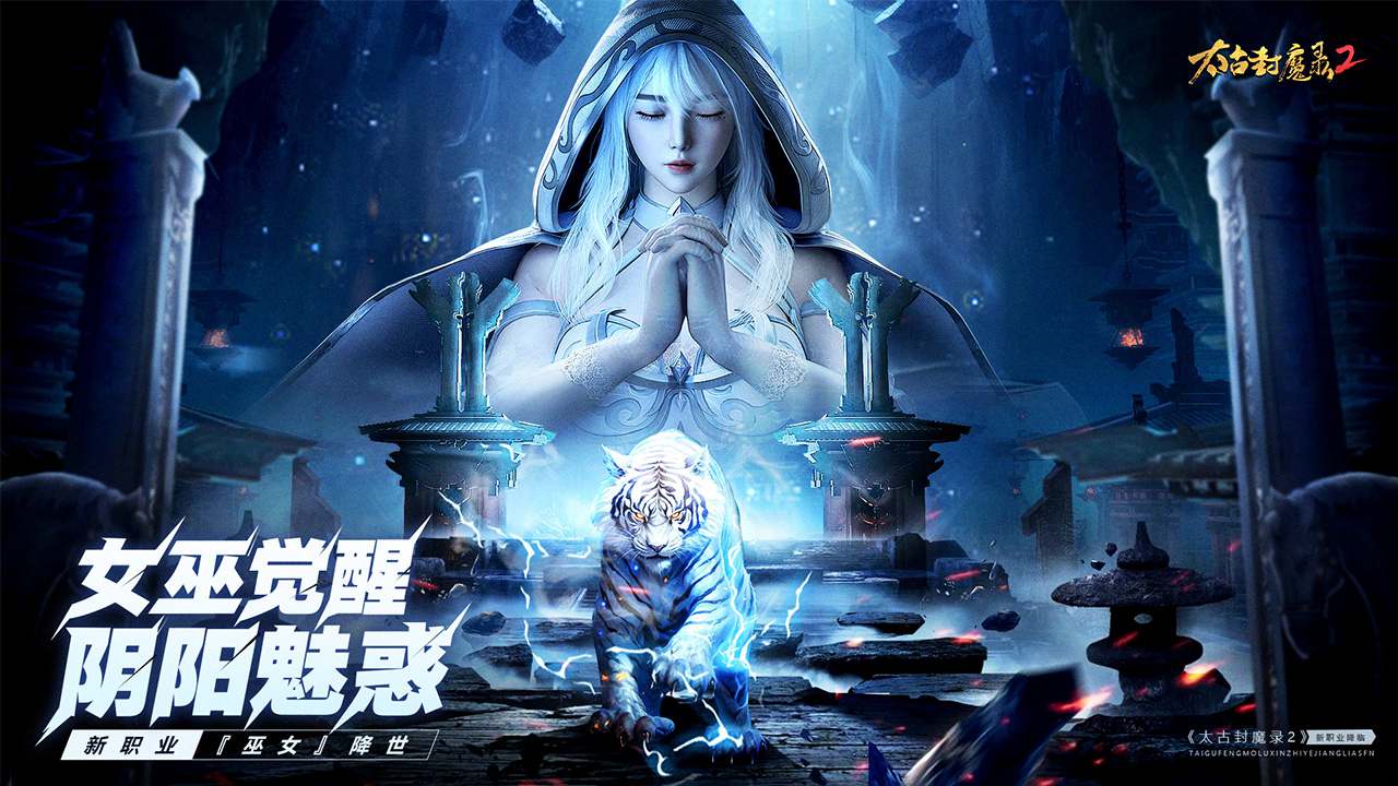 太古封魔录2 截图 1