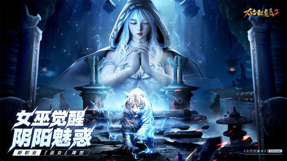 太古封魔录2 截图 1