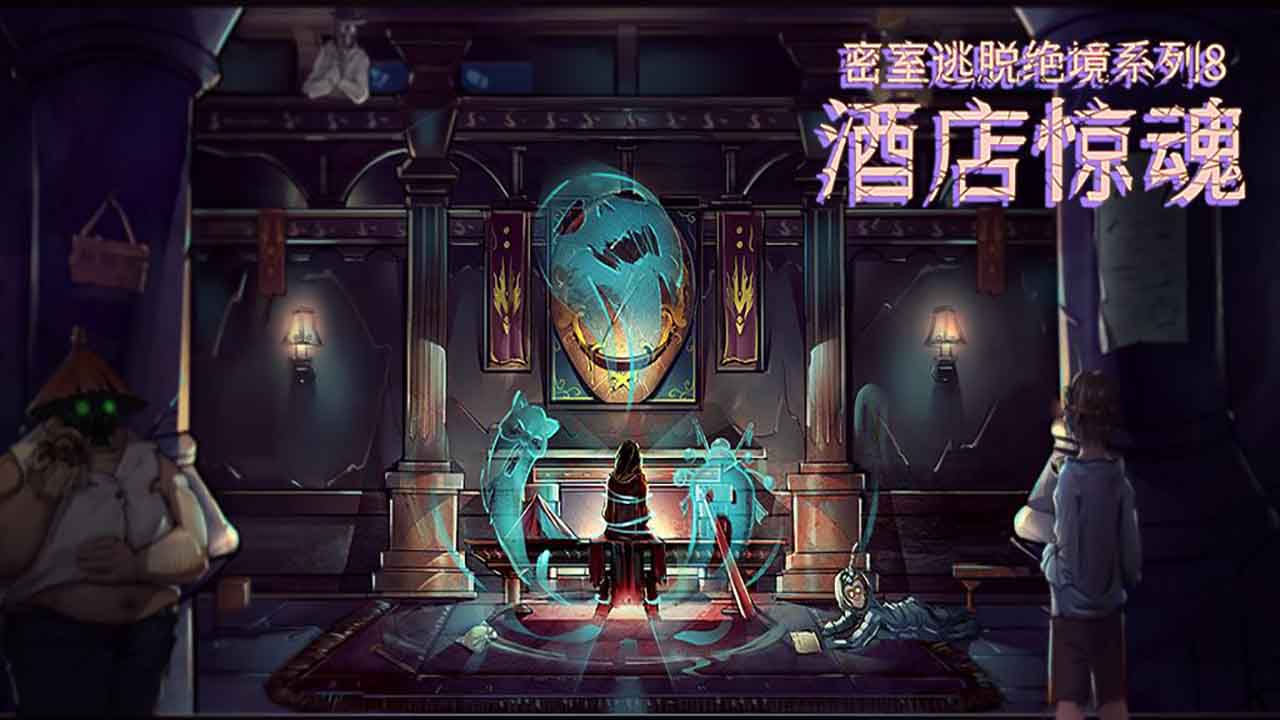 密室逃脱绝境系列8酒店惊魂 截图 1