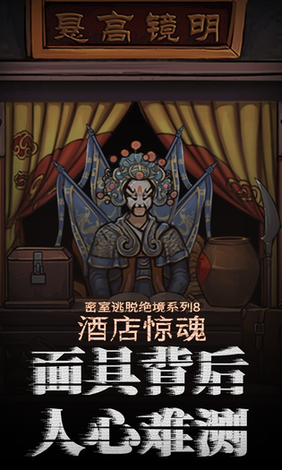 密室逃脱绝境系列8酒店惊魂 截图 4