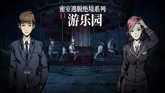 密室逃脱绝境系列11游乐园 截图 1