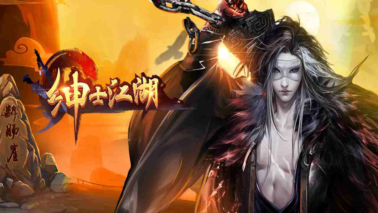 绅士江湖 截图 1