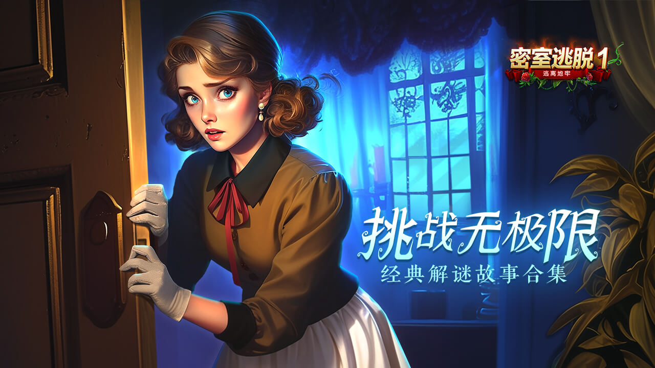 密室逃脱1逃离地牢 截图 1