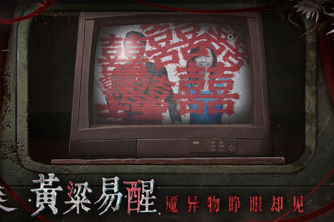 纸嫁衣9罗浮梦 截图 1
