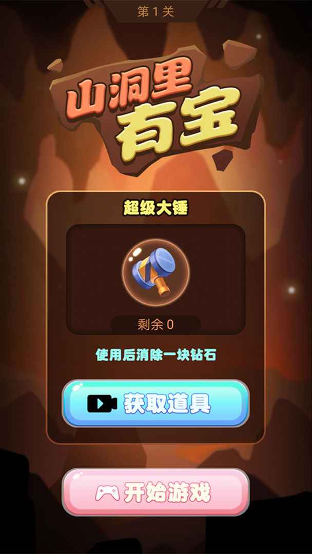 山洞里有宝 截图 1