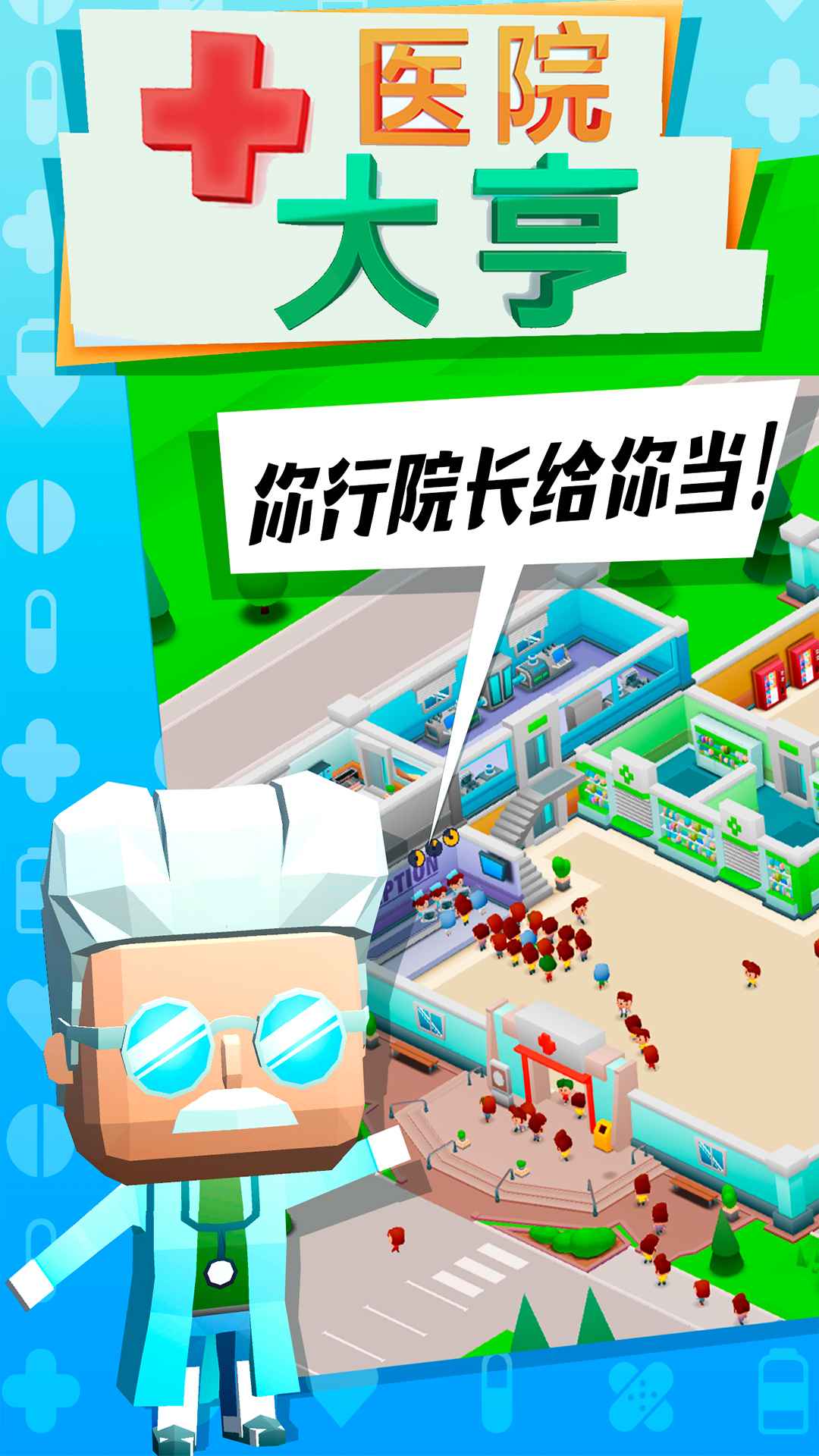 医院大亨 截图 2