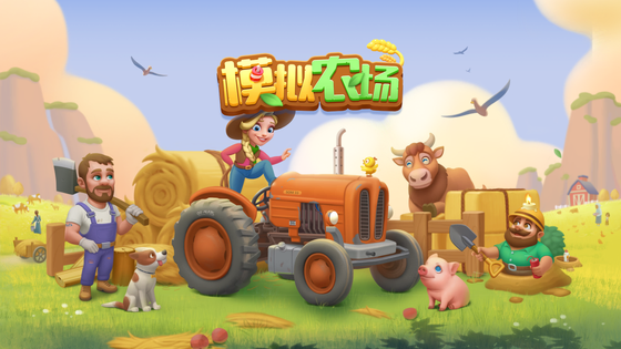 模拟农场 截图 1