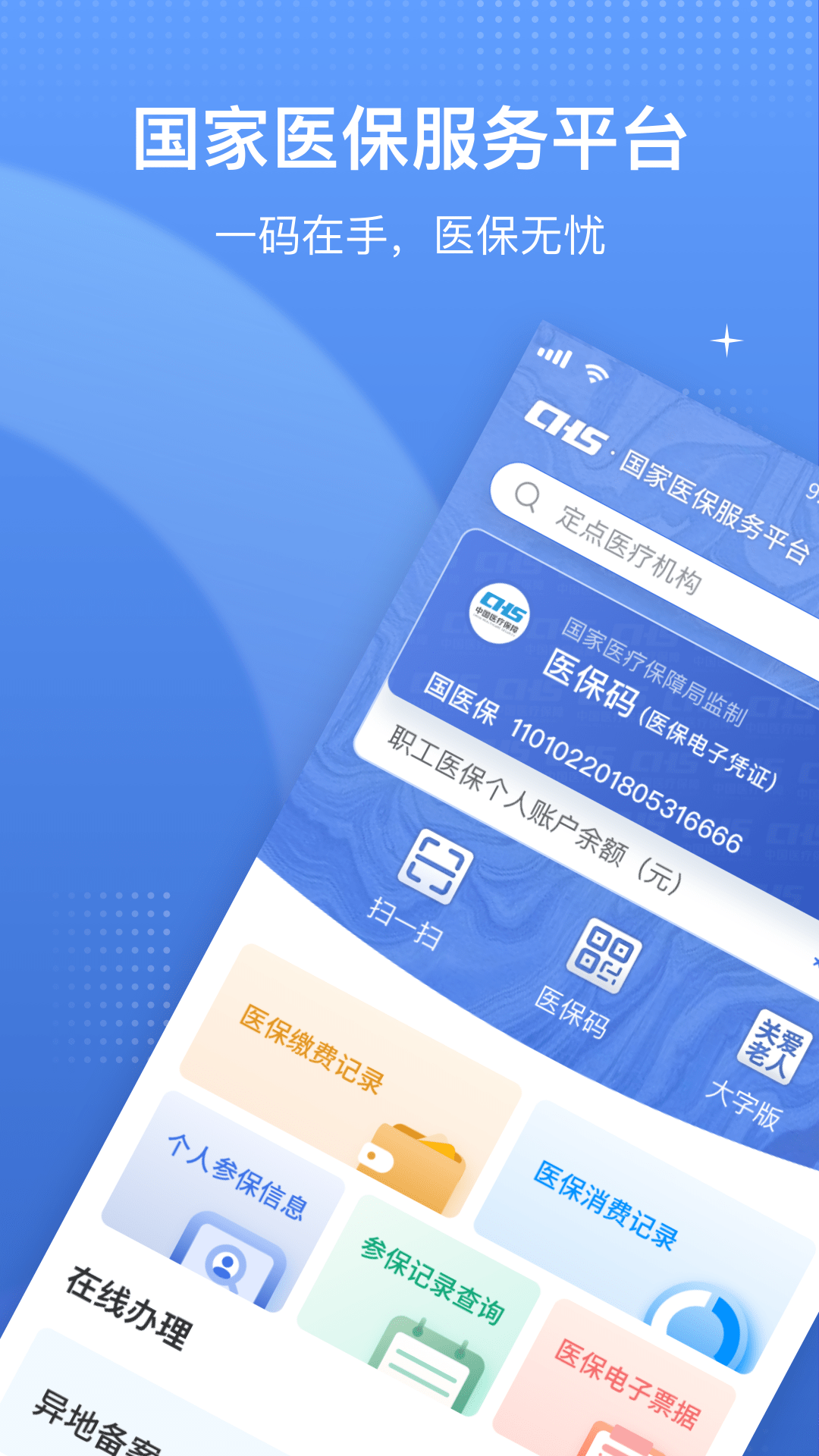 国家医保服务平台 截图 1