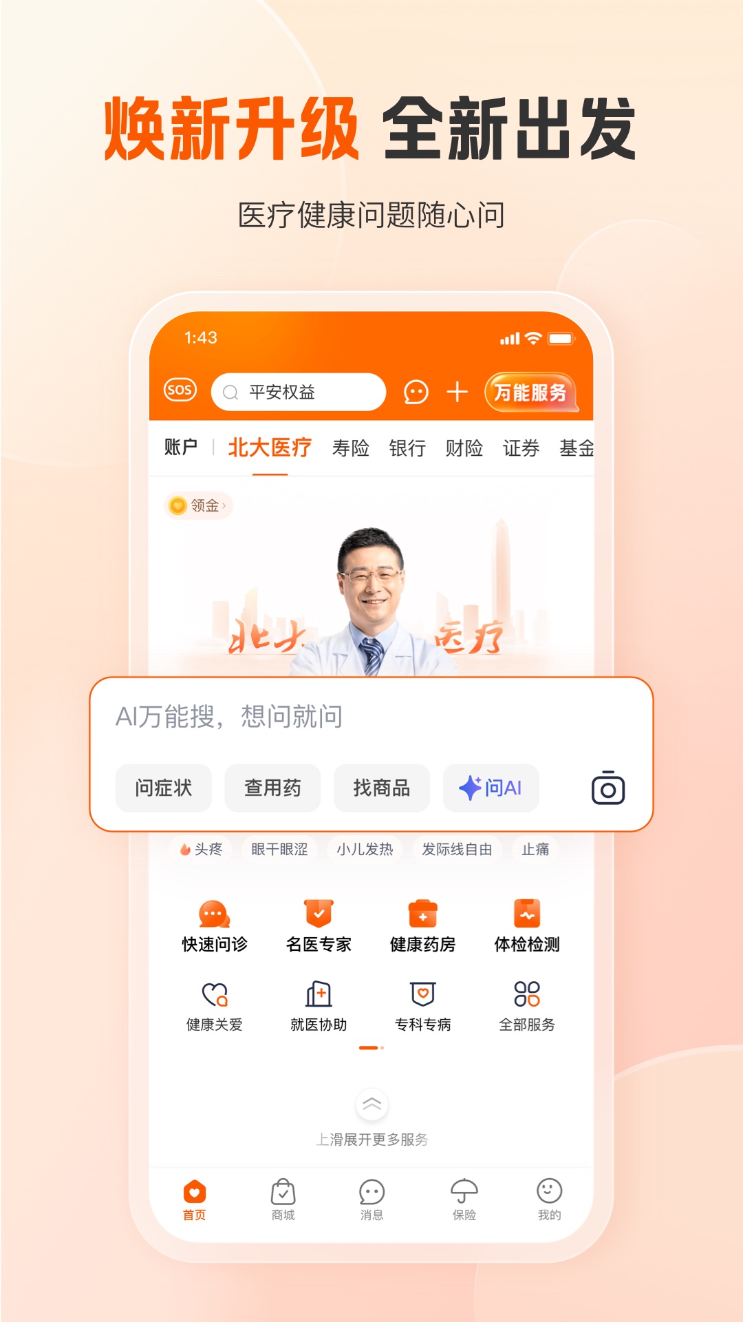平安好医生 截图 1