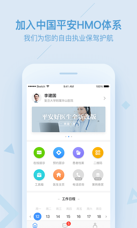 平安好医生医生版 截图 1
