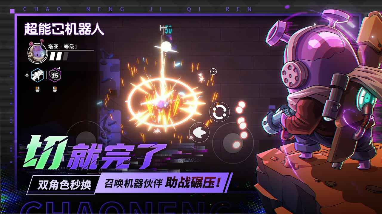 超能机器人 截图 2