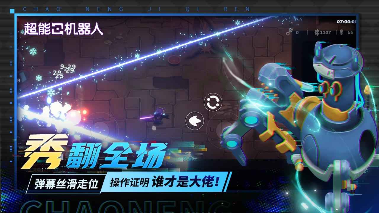 超能机器人 截图 4