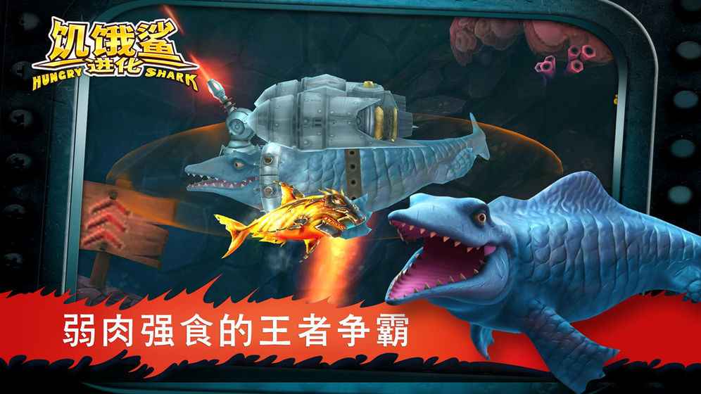 饥饿鲨：进化 截图 5
