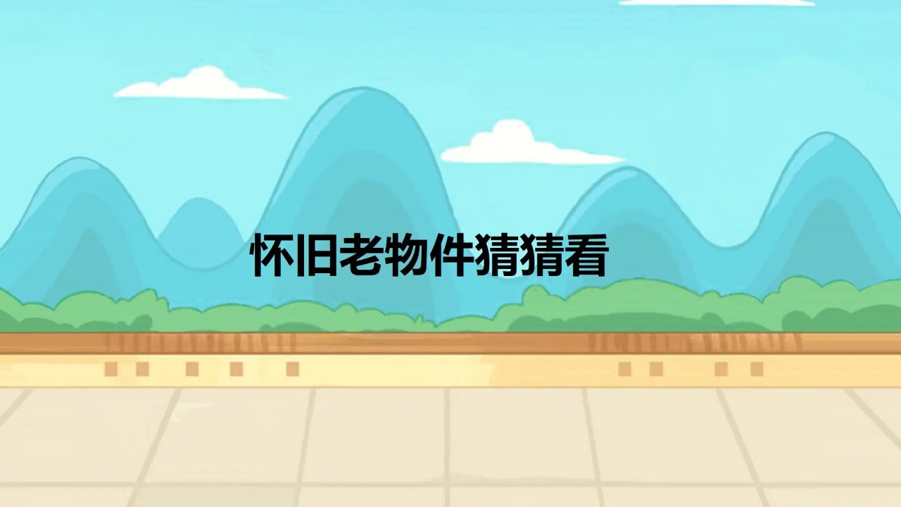 怀旧老物件猜猜看 截图 1