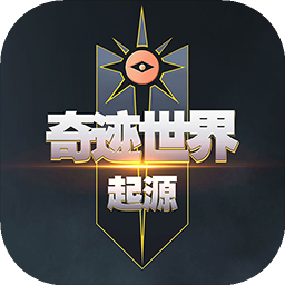 奇迹世界：起源 图标