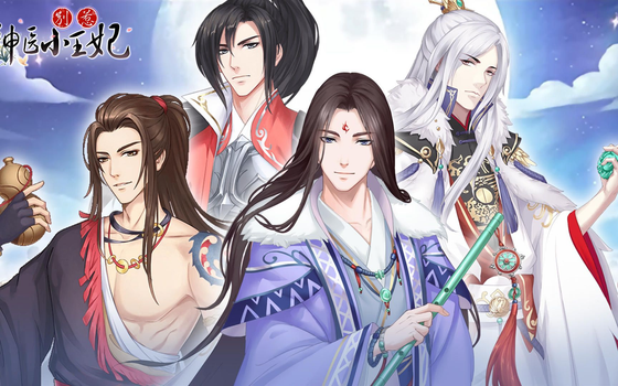 别惹神医小王妃官方版/最新版/安卓版/免广告版合集