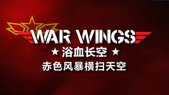 浴血长空 截图 1