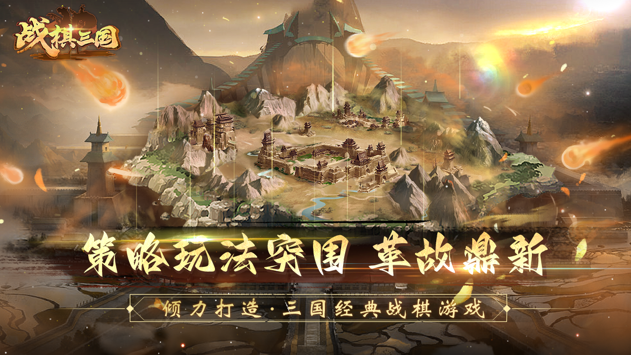 战棋三国 截图 1