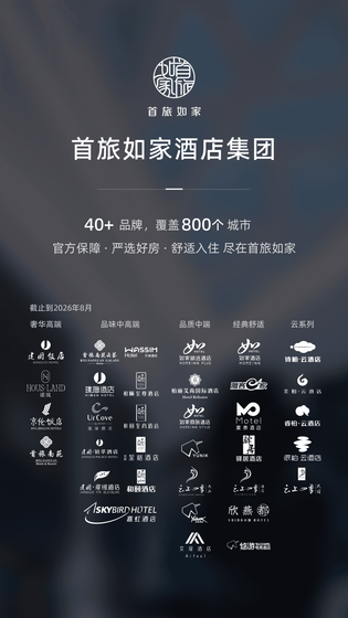 首旅如家 截图 1