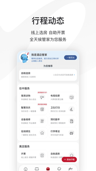 首旅如家 截图 4