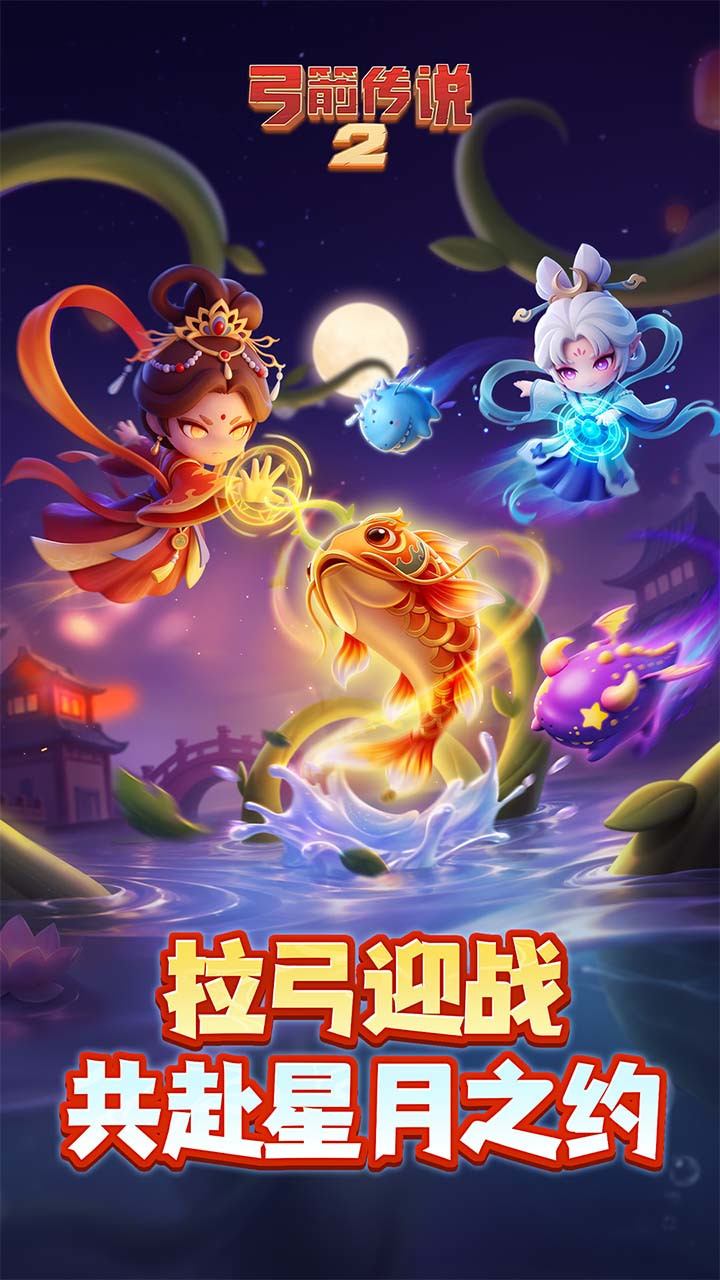 弓箭传说2 截图 1