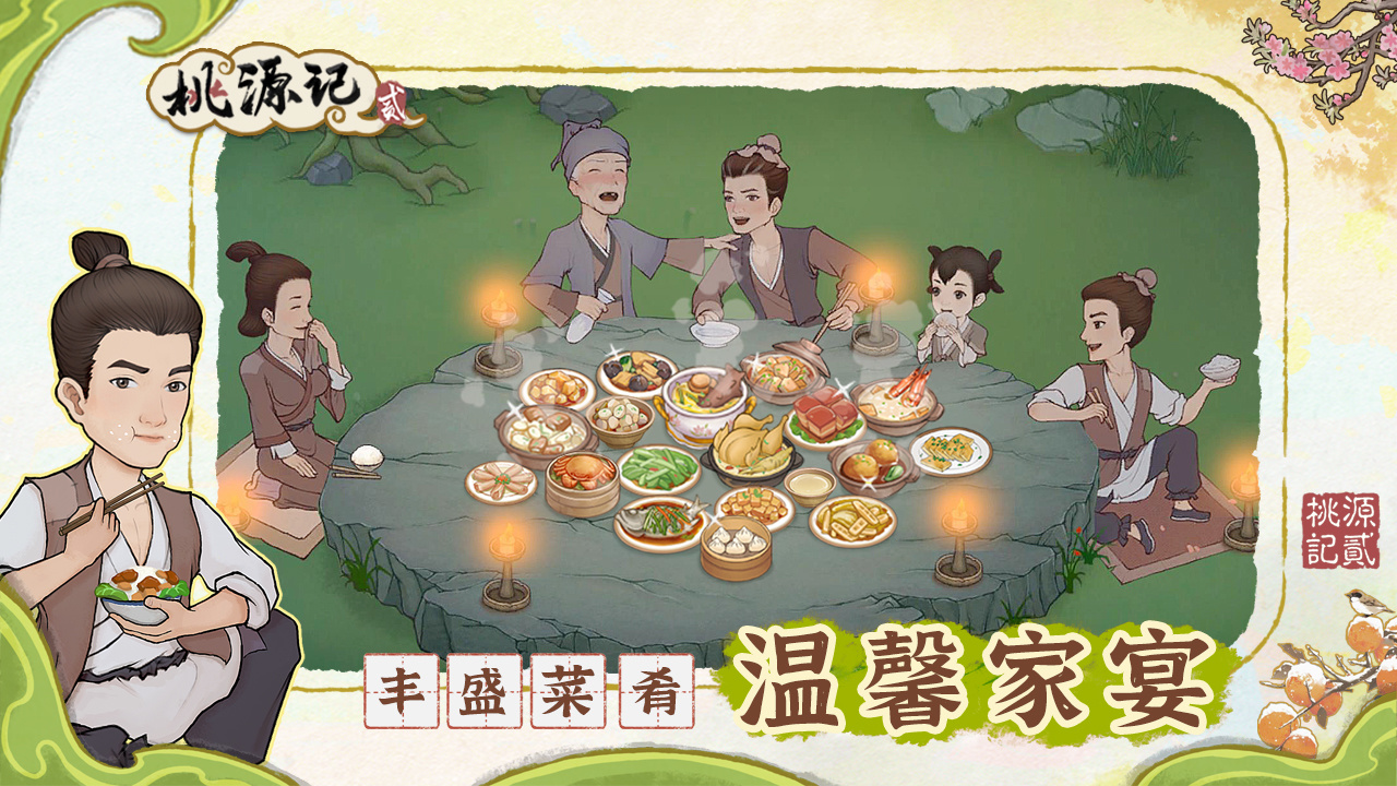 桃源记2 截图 8