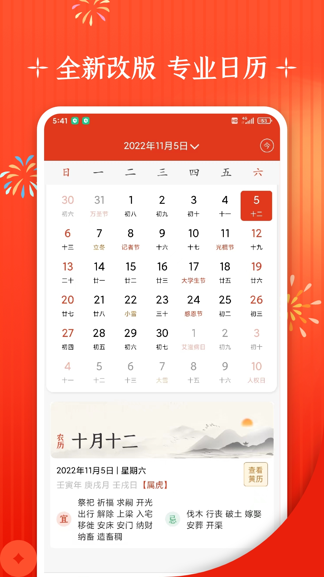 万年历+ 截图 1