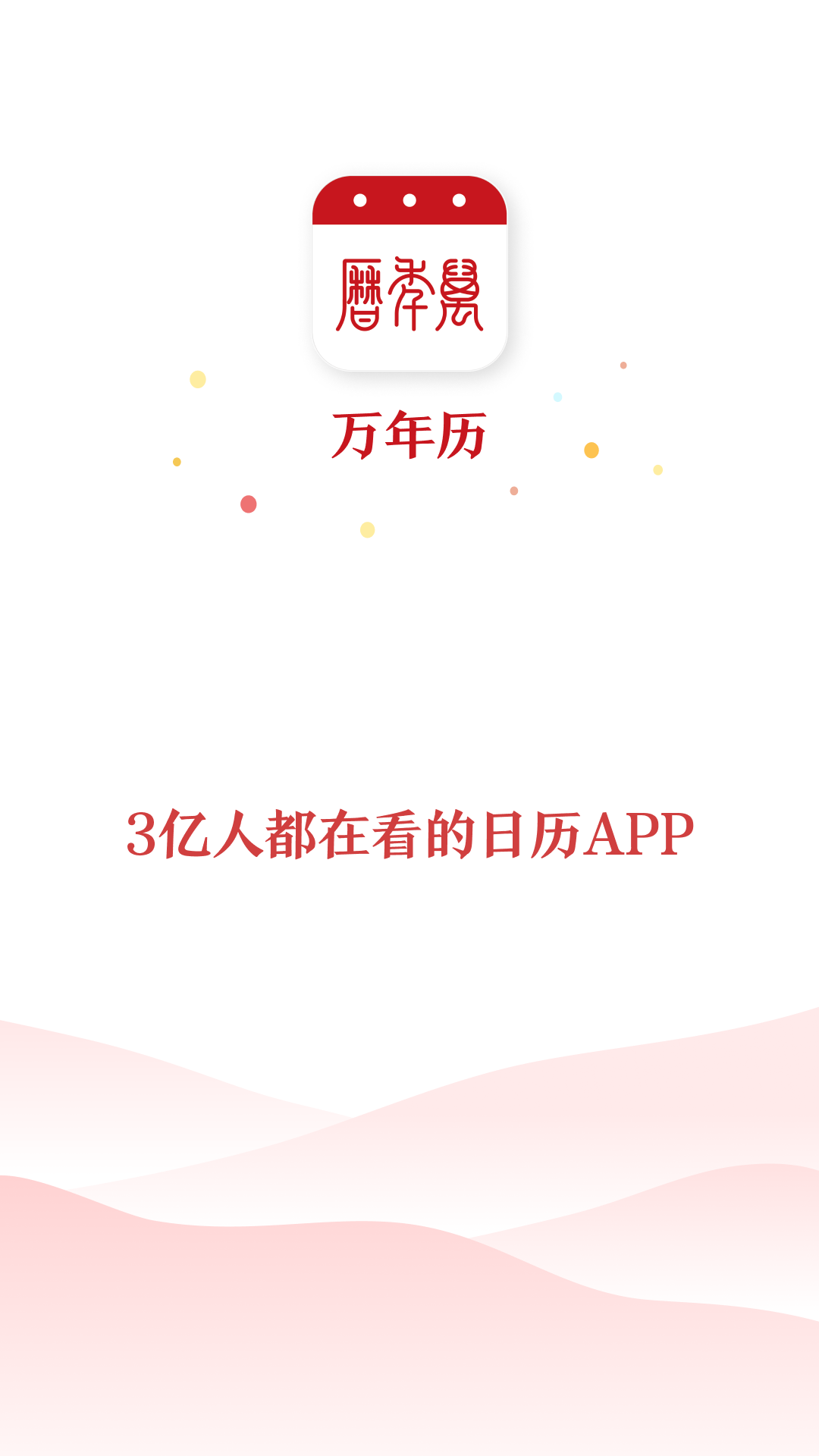 万年历 截图 5