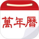 万年历黄历日历 图标