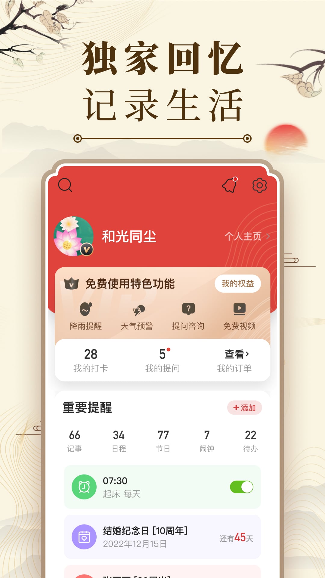 中华万年历 截图 4