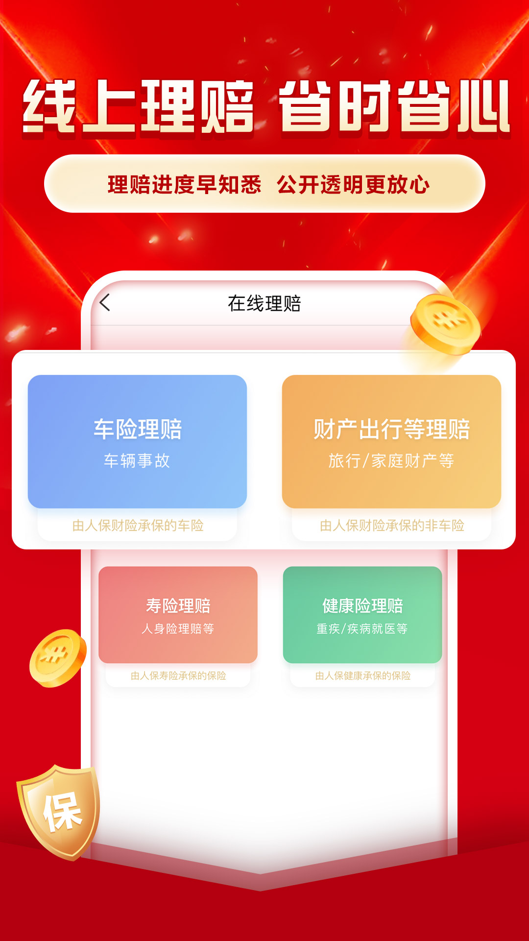 中国人保 截图 2