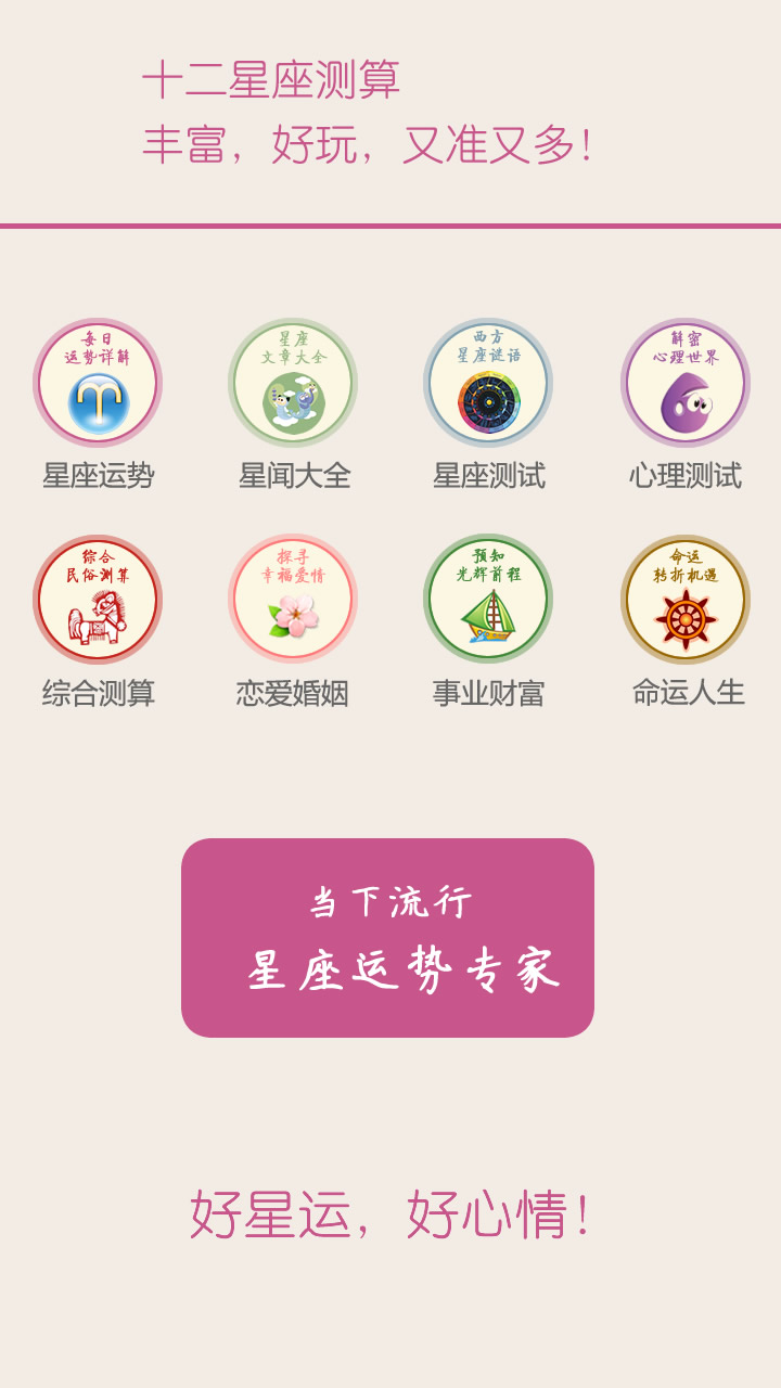 十二星座每天运势 截图 1