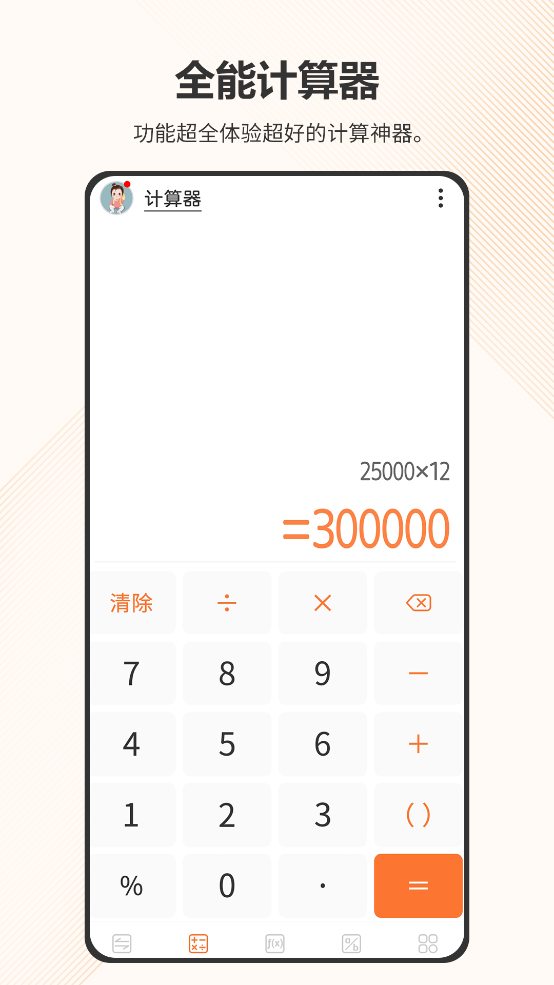 智慧计算器 截图 1