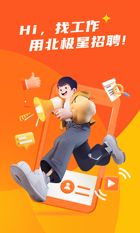 北极星招聘 截图 1