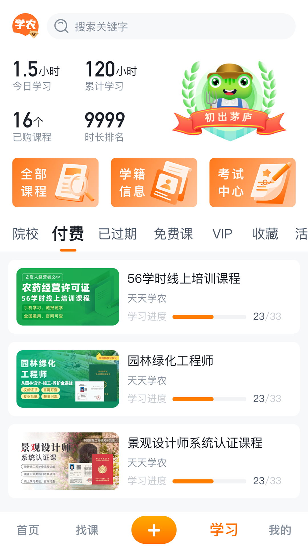 天天学农 截图 2