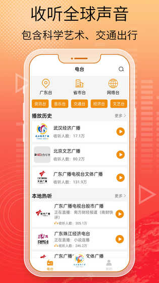 手机收音机 截图 1