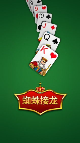 蜘蛛接龙纸牌 截图 3