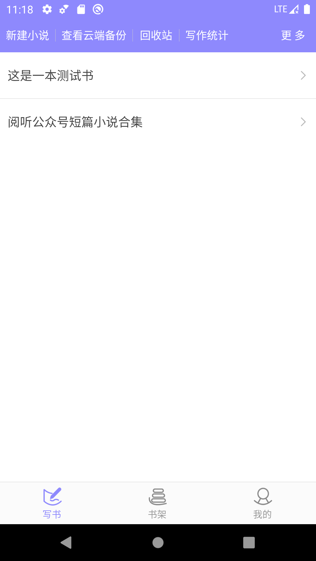 手机写小说 截图 1