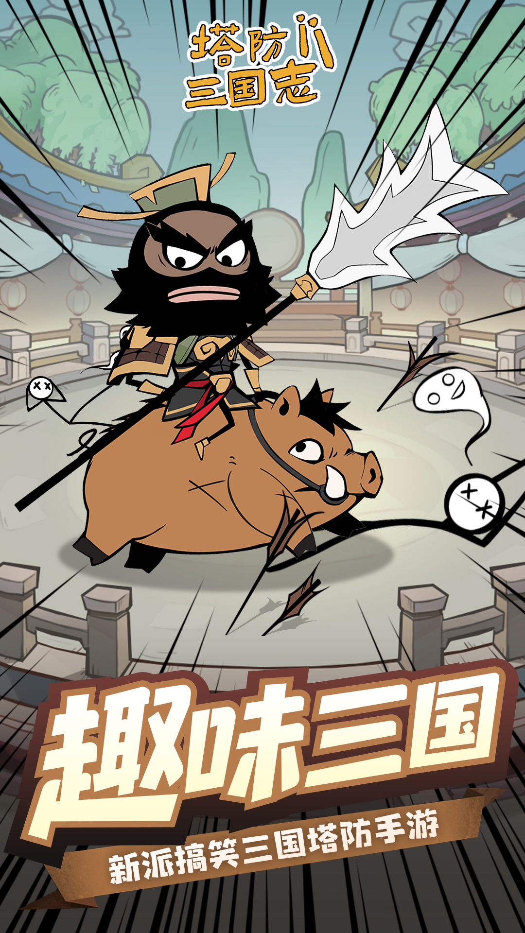 塔防三国志II 截图 1