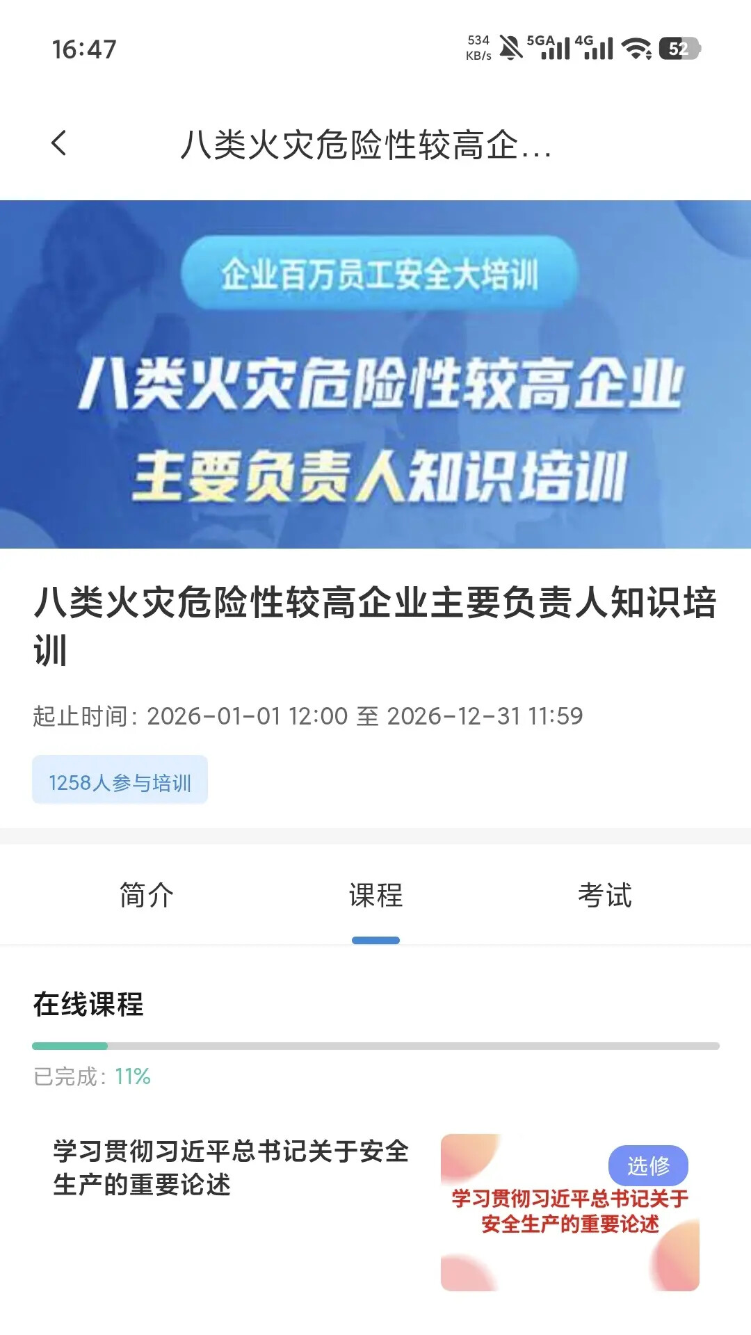 浙江省应急管理网络学院 截图 4