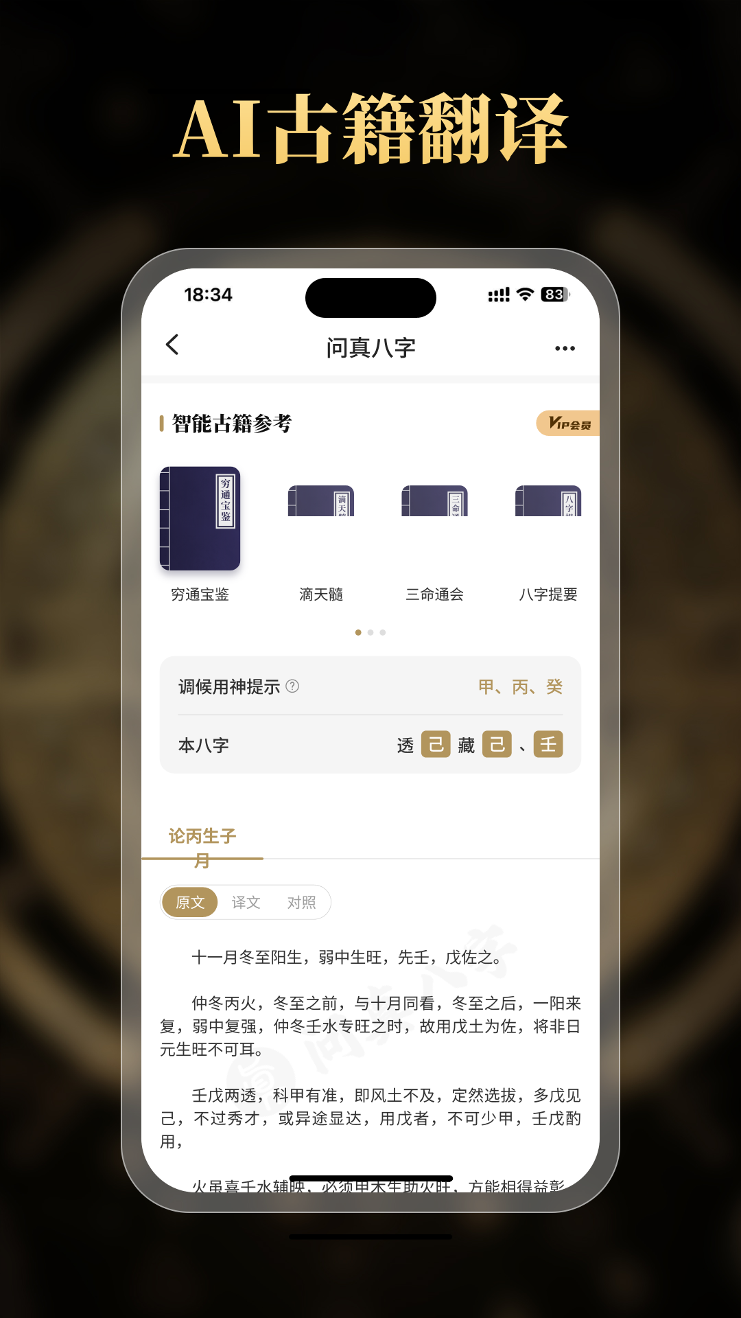 问真八字排盘 截图 2
