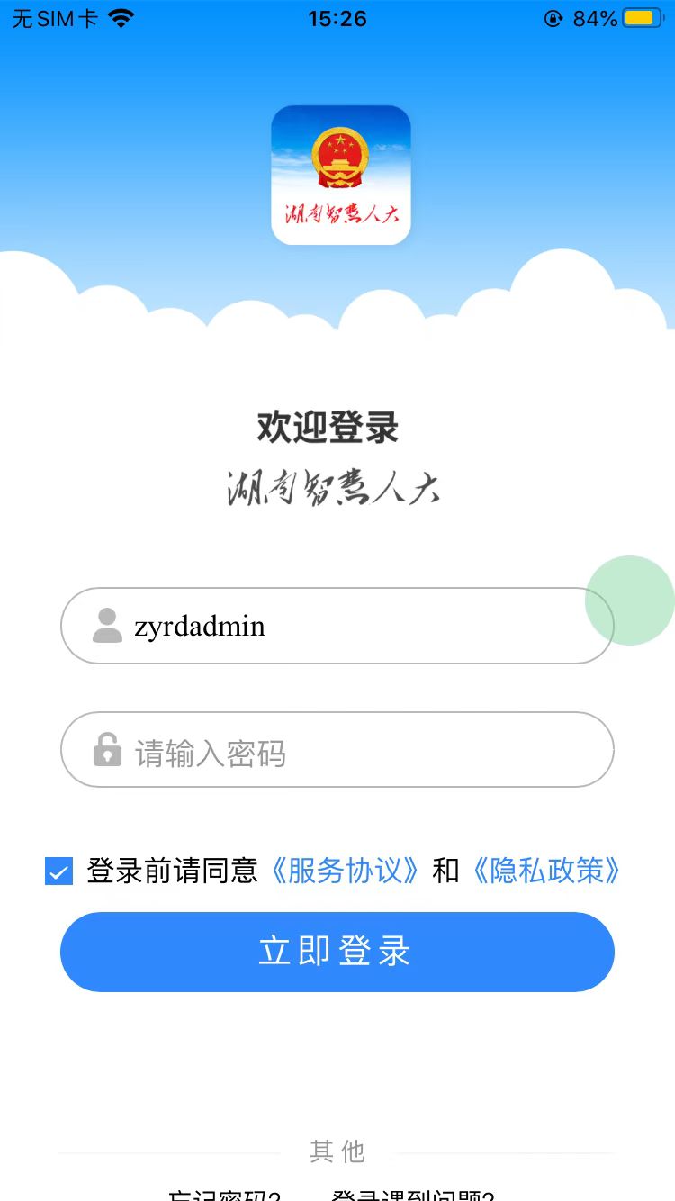 湖南智慧人大 截图 1
