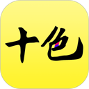 十色 图标