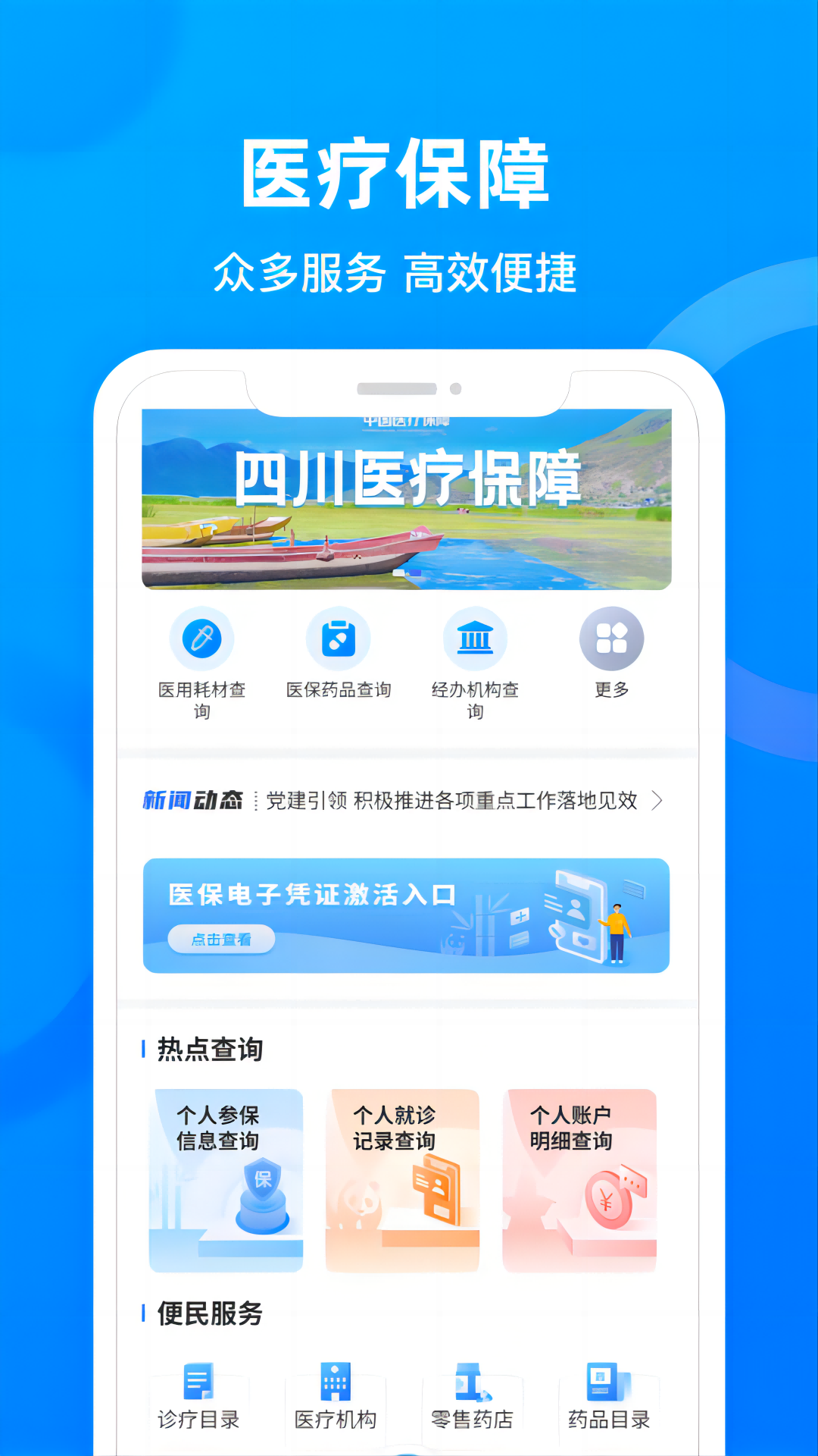 四川医保 截图 1