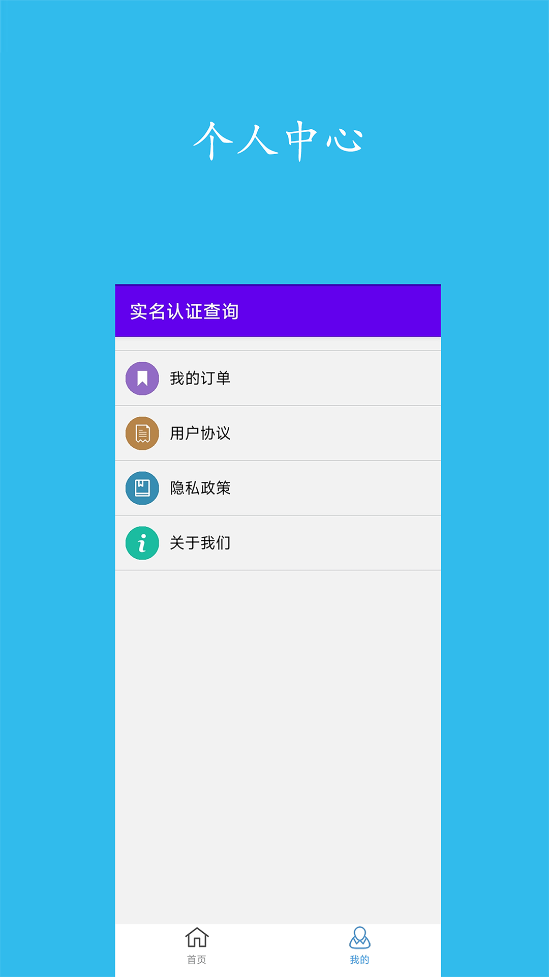 实名认证查询 截图 4