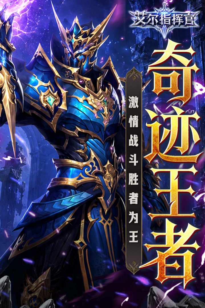 艾尔指挥官 截图 1