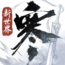逆水寒 图标