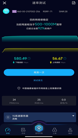 Speedtest5g 截图 3