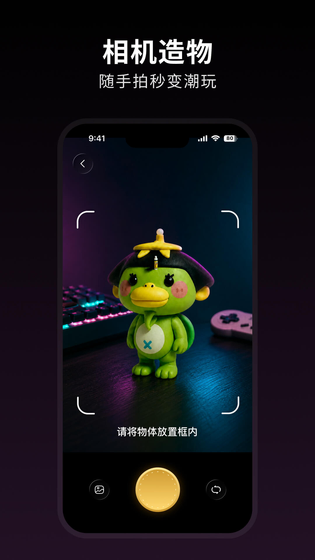 造物相机 截图 1