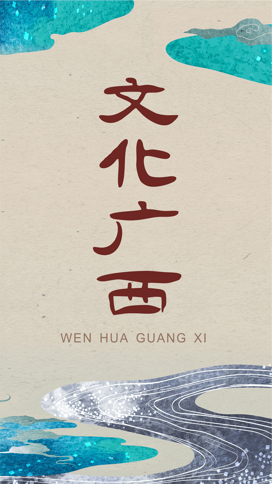 文化广西 截图 1